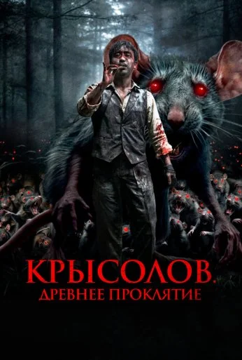Крысолов. Древнее проклятие (2015) онлайн бесплатно